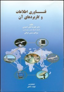 تصویر  فن‌آوري اطلاعات و كاربرد‌هاي آن