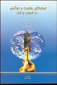 تصویر  استراتژي رقابت و نوآوري در كسب و كار