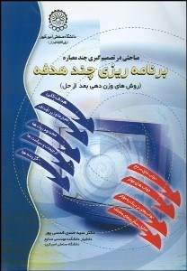 تصویر  مباحثي در تصميم‌گيري چند معياره برنامه‌ريزي چند هدفه