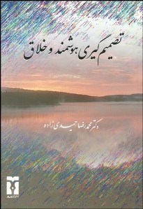 تصویر  تصميم‌گيري هوشمند و خلاق