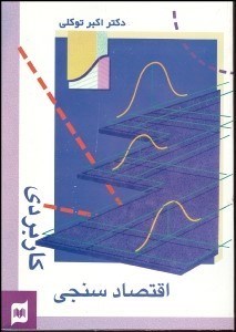 تصویر  اقتصادسنجي كاربردي