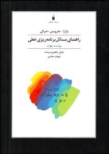تصویر  راهنماي مسايل برنامه‌ريزي خطي