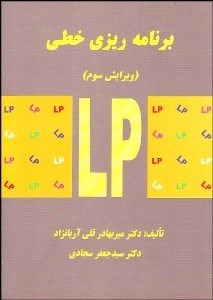 تصویر  برنامه‌ريزي خطي