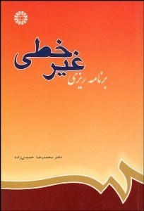 تصویر  برنامه‌ريزي غير خطي  631