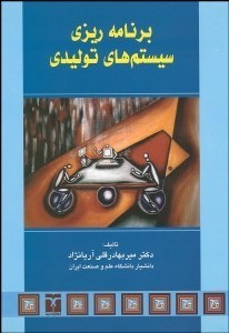 تصویر  برنامه‌ريزي سيستم‌هاي توليدي