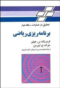 تصویر  تحقيق در عمليات 2 برنامه‌ريزي رياضي