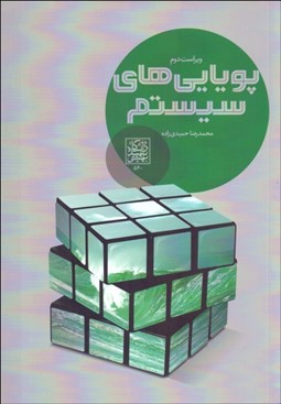 تصویر  پويايي‌هاي سيستم