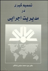 تصویر  تصميم‌گيري در مديريت اجرايي