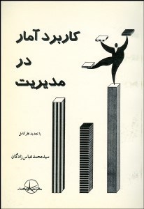 تصویر  كاربرد آمار در مديريت