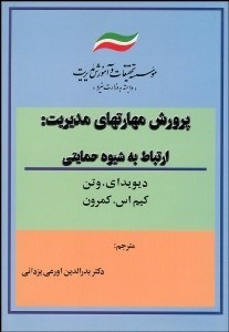 تصویر  ارتباط به شيوه حمايتي (پرورش مهارت‌هاي مديريت)