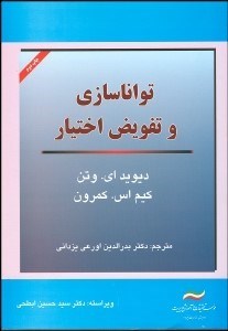 تصویر  تواناسازي و تفويض اختيار