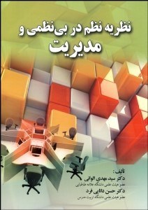 تصویر  نظريه نظم در بي‌نظمي و مديريت