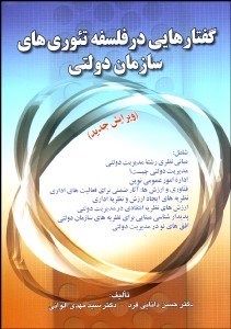 تصویر  گفتارهايي در فلسفه تئوري‌هاي سازمان دولتي