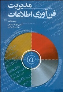 تصویر  مديريت فن‌آوري اطلاعات