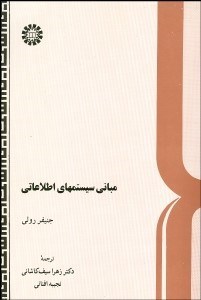 تصویر  مباني سيستم‌هاي اطلاعاتي  534