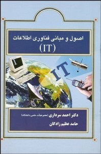 تصویر  اصول و مباني فن‌آوري اطلاعات (IT)