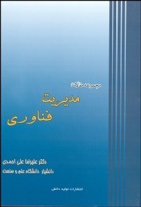 تصویر  مجموعه مقالات مديريت فن‌آوري