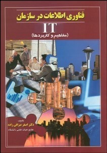 تصویر  فن‌آوري اطلاعات در سازمان (مفاهيم و كاربردها)