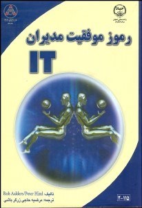 تصویر  رموز موفقيت مديران IT