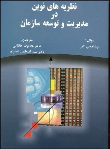 تصویر  نظريه‌هاي نوين در مديريت و توسعه سازمان