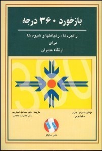 تصویر  بازخورد 360 درجه (راهبردها ره‌يافت‌ها و شيوه‌ها براي ارتقا مديران)