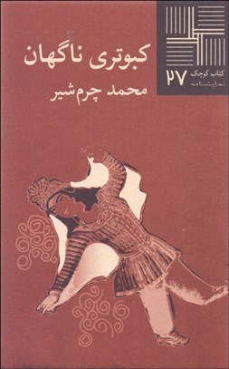 تصویر  كبوتري ناگهان (نمايشنامه)