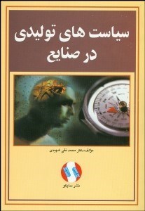 تصویر  سياست‌هاي توليدي در صنايع