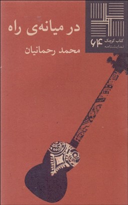 تصویر  در ميانه‌ي راه (نمايشنامه)