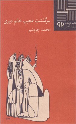 تصویر  سرگذشت عجيب خانم دبيري (نمايشنامه)