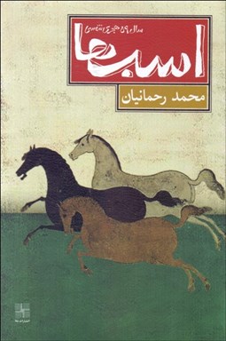 تصویر  اسب‌ها/ سال 59 هجري شمسي (نمايشنامه)
