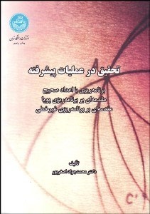 تصویر  تحقيق در عمليات پيشرفته