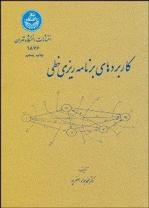 تصویر  كاربردهاي برنامه‌ريزي خطي