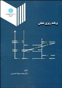 تصویر  برنامه‌ريزي خطي
