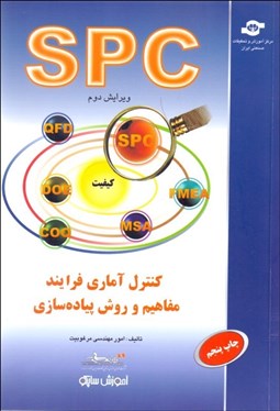 تصویر  كنترل آماري فرآيند مفاهيم و روش پياده‌سازي S‍PC