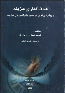 تصویر  هدف‌گذاري هزينه رويكردي نوين در مديريت راهبردي هزينه