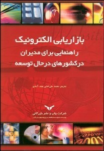 تصویر  بازاريابي الكترونيك (راهنمايي براي مديران در كشورهاي در حال توسعه)