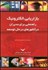تصویر  بازاريابي الكترونيك (راهنمايي براي مديران در كشورهاي در حال توسعه)