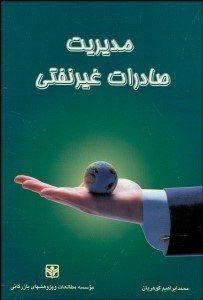 تصویر  مديريت صادرات غيرنفتي