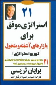 تصویر  21 استراتژي موفق براي بازارهاي آشفته و متحول