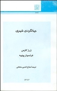 تصویر  جهانگردي شهري