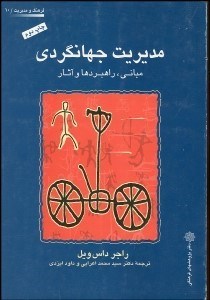 تصویر  مديريت جهانگردي (مباني راهبردها و آثار)