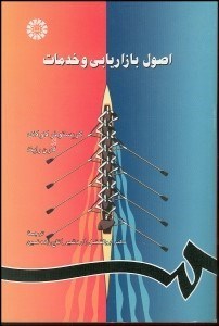 تصویر  اصول بازاريابي و خدمات  682