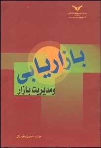 تصویر  بازاريابي و مديريت بازار