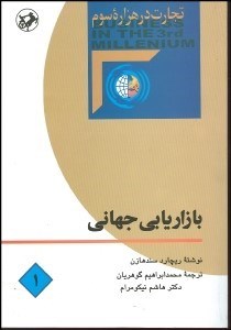 تصویر  بازاريابي جهاني