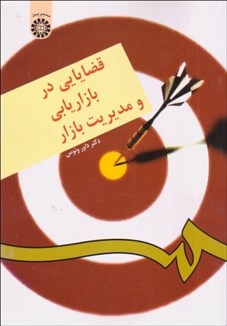 تصویر  قضايايي در بازاريابي و مديريت بازار 176