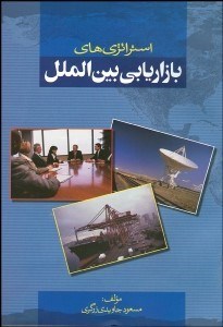 تصویر  استراتژي‌هاي بازاريابي بين‌الملل