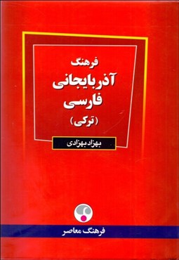 تصویر  فرهنگ آذربايجاني فارسي (تركي)