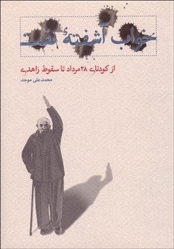 تصویر  خواب آشفته نفت 3 (از كودتاي 28 مرداد تا سقوط زاهدي)