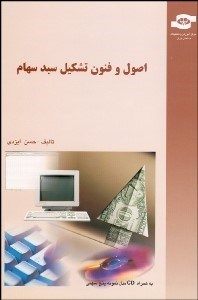 تصویر  اصول و فنون تشكيل سبد سهام با CD