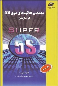 تصویر  مهندسي فعاليت‌هاي سوپر 5S در سازمان